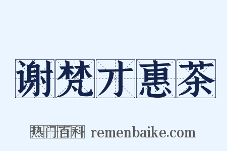 谢梵才惠茶是什么意思的图片